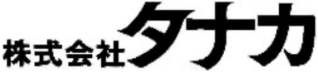 株式会社タナカ